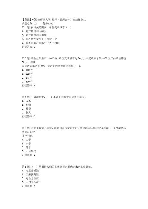 20春【福建师范】《管理会计》在线作业二(答案资料)