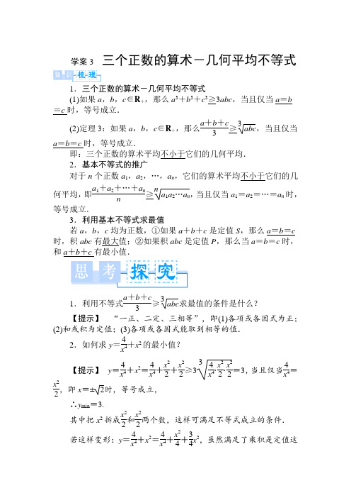 高二年级第二学期数学三个正数的算术-几何平均不等式学案选修4-5  