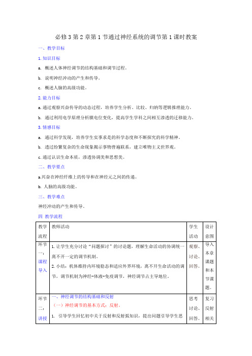 人教版高中生物必修3 第2章第1节通过神经系统的调节第1课时(教案) 