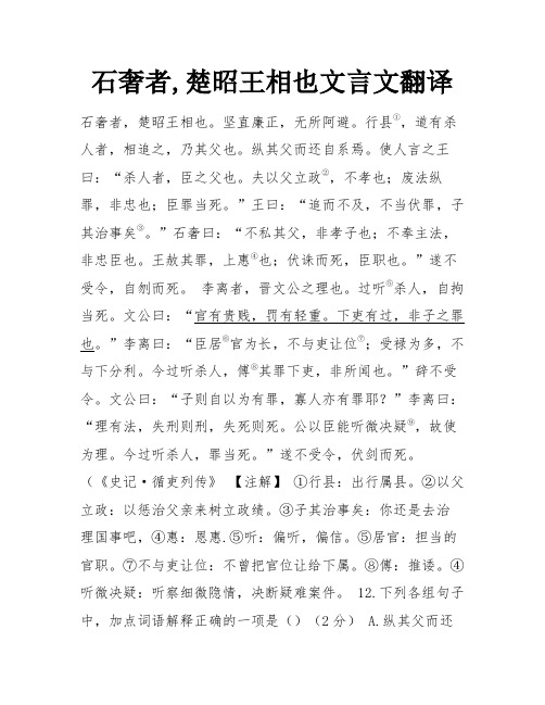 石奢者,楚昭王相也文言文翻译