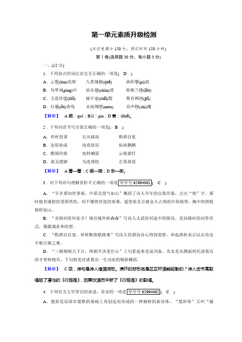 人教中国古代诗歌散文欣赏习题：第一单元 以意逆志、知人论世+素质升级检测1+Word含答案.doc