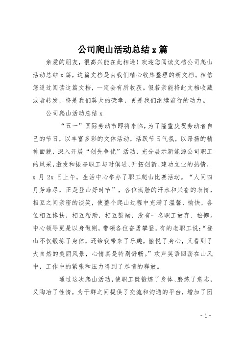 公司爬山活动总结6篇