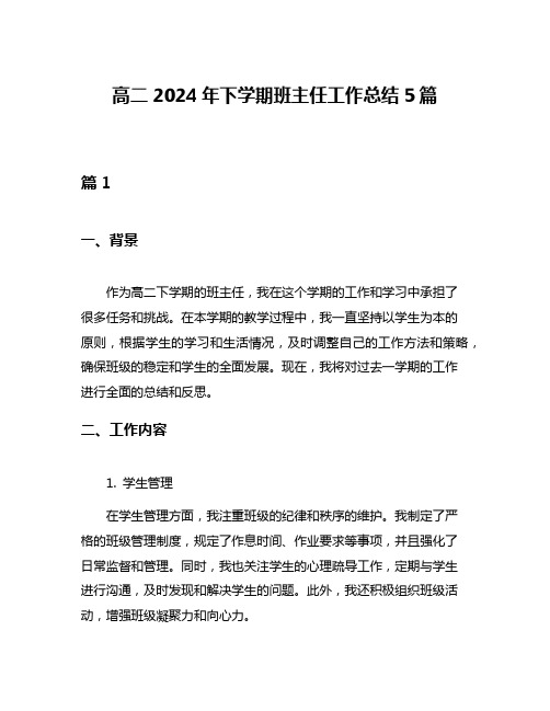 高二2024年下学期班主任工作总结5篇