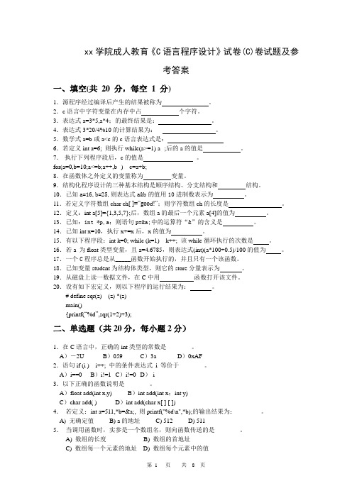 成人教育C语言程序设计试题C试题及参考答案