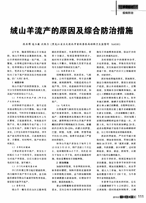 绒山羊流产的原因及综合防治措施