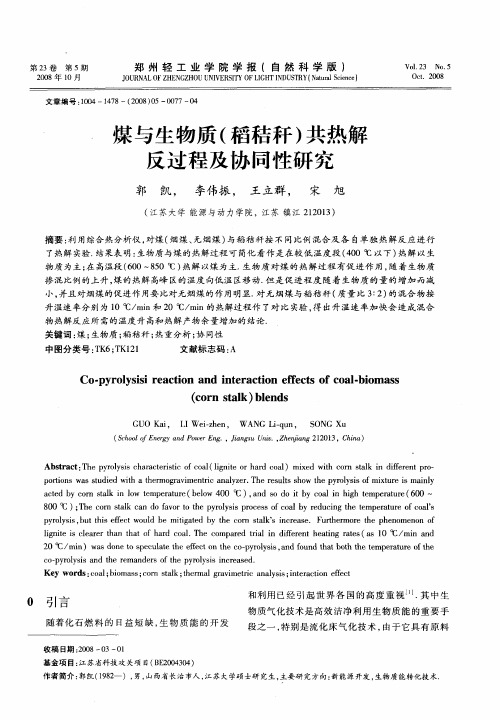 煤与生物质(稻秸秆)共热解反过程及协同性研究