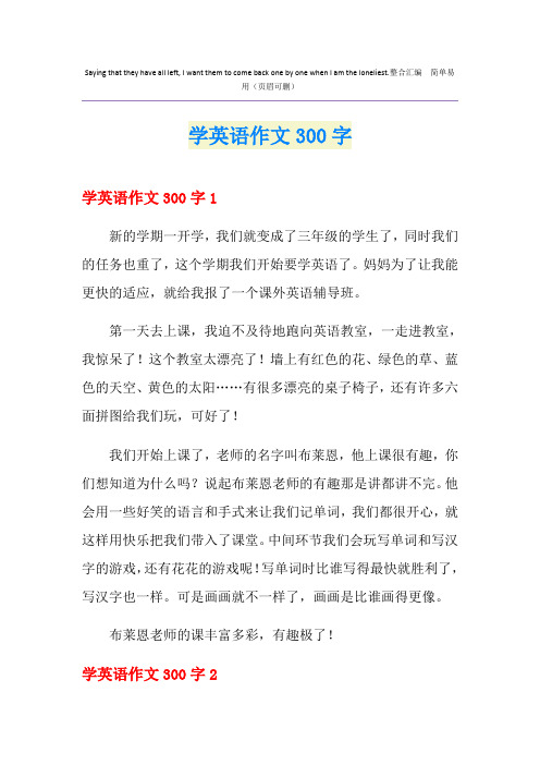 学英语作文300字