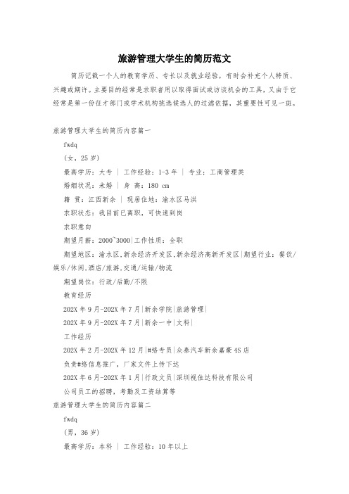 旅游管理大学生的简历范文