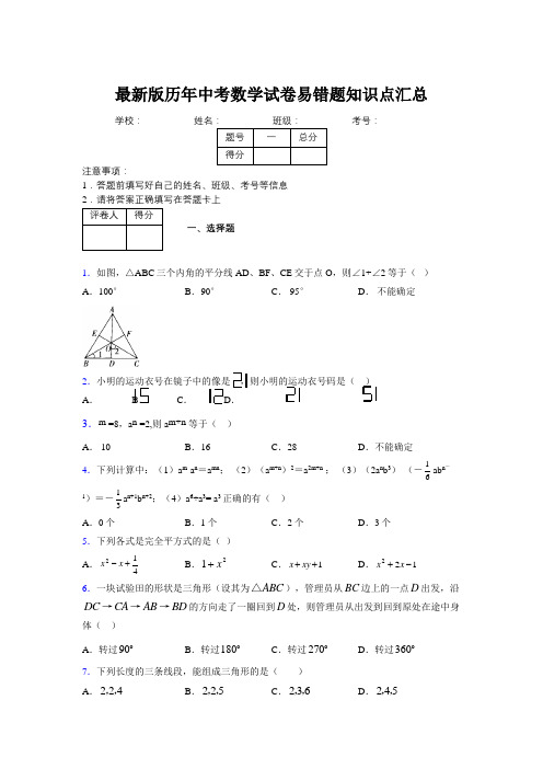 2019最新版历年中考数学试卷易错题知识点汇总284320