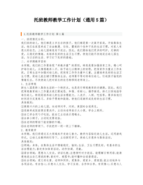 托班教师教学工作计划(通用5篇)