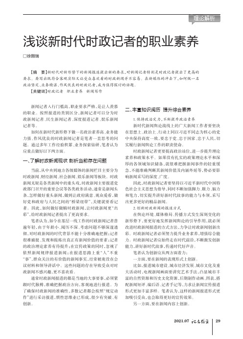 浅谈新时代时政记者的职业素养