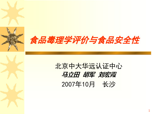 《食品毒理学评价与食品安全性》马立田等