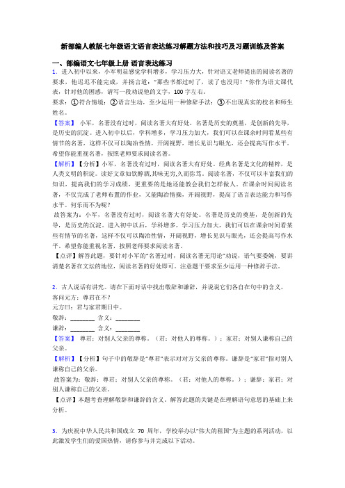 新部编人教版七年级语文语言表达练习解题方法和技巧及习题训练及答案