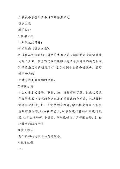 部编小学音乐三年级《贝壳之歌》教案 一等奖新名师优质公开课获奖试讲比赛教学设计人教