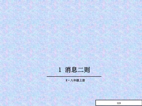 部编人教版语文八年级上册第1课《消息二则》ppt课件1