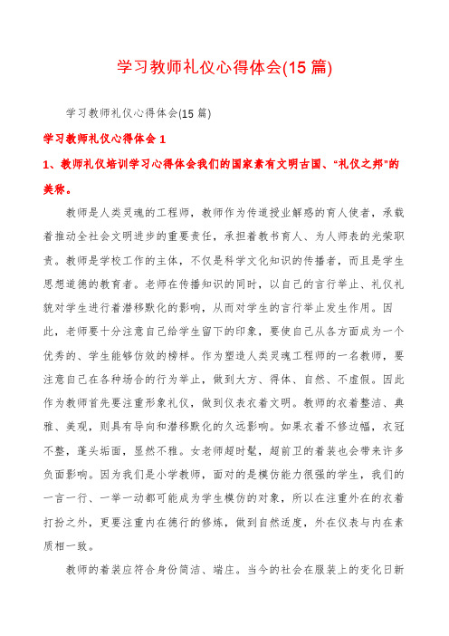 学习教师礼仪心得体会(15篇)