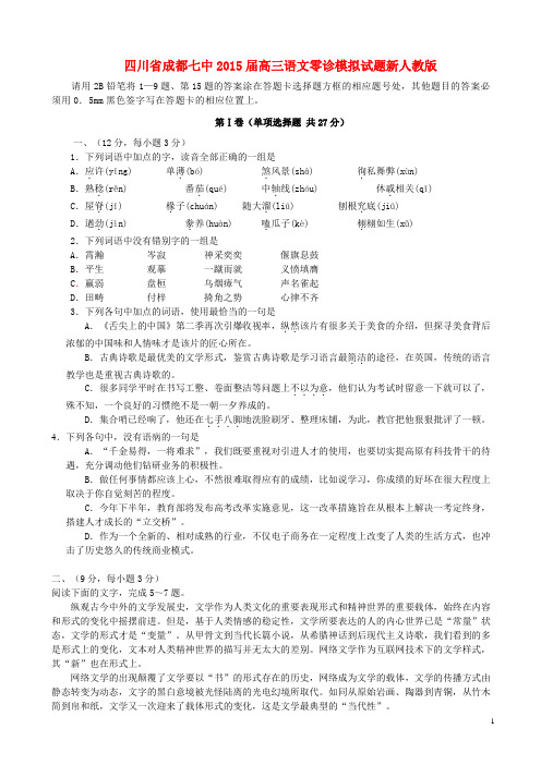 四川省成都七中高三语文零诊模拟试题