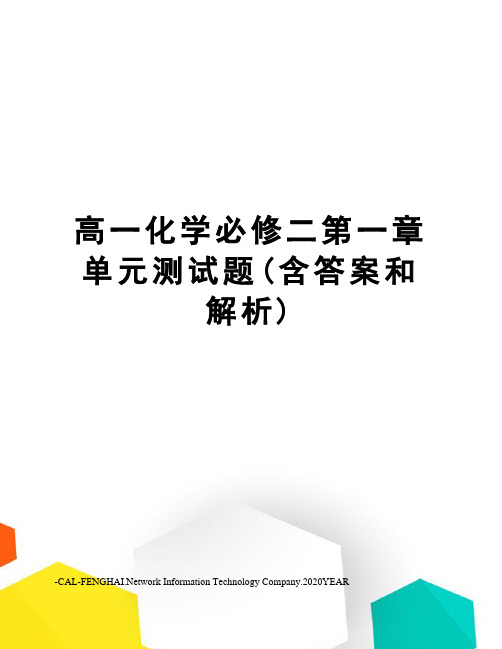 高一化学必修二第一章单元测试题(含答案和解析)