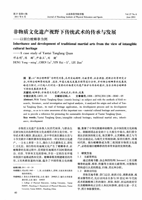 非物质文化遗产视野下传统武术的传承与发展——以烟台螳螂拳为例