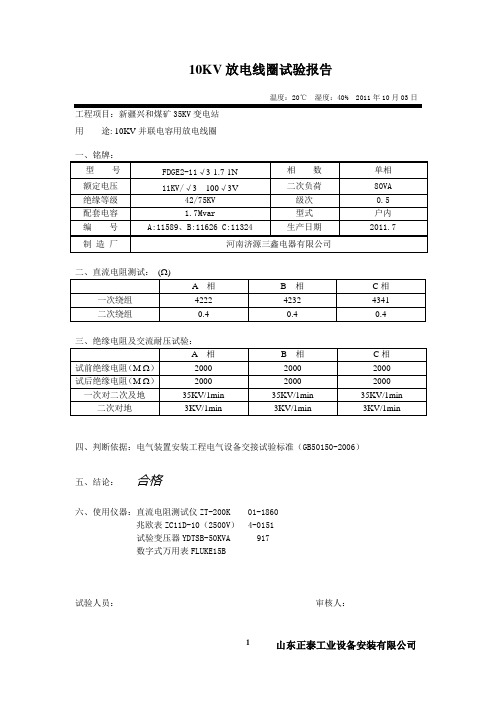 10KV并联电容用放电线圈试验报告