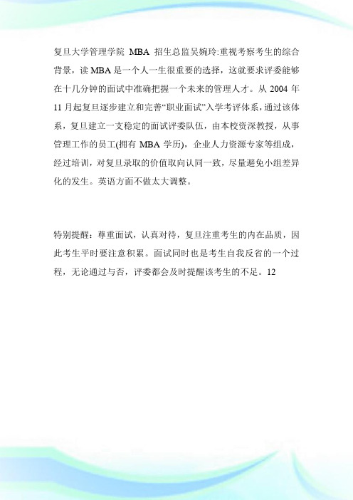 复旦最新面试政策:面试也是自我反省过程-MBA考试.doc