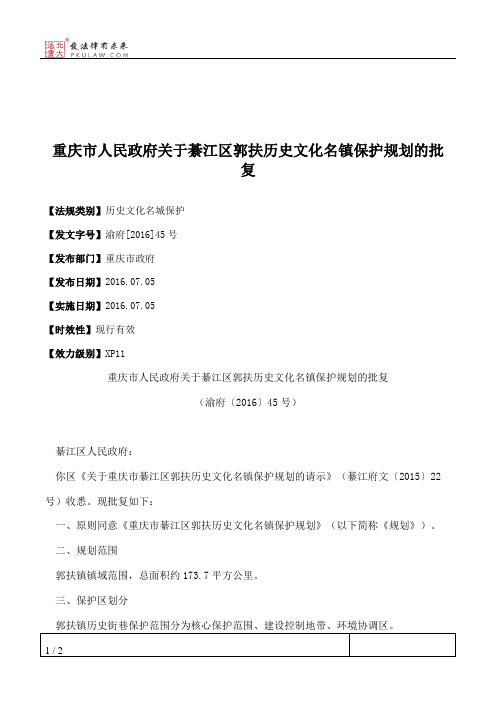 重庆市人民政府关于綦江区郭扶历史文化名镇保护规划的批复