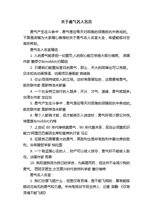 关于勇气名人名言