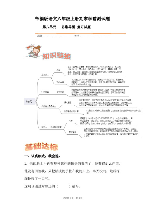 部编版小学语文六年级上册第八单元思维导图复习试题