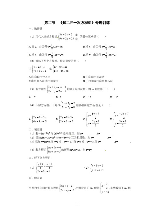 数学七年级下册第七章第2节  《解二元一次方程组》专题训练A及答案解析