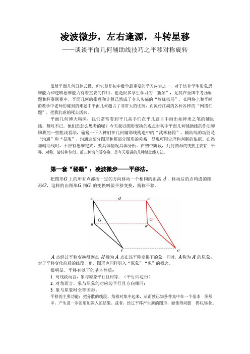 2018中考数学专题大讲堂-第四讲-谈谈平面几何辅助线技巧之平移对称旋转