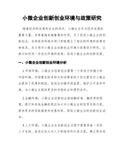 小微企业创新创业环境与政策研究