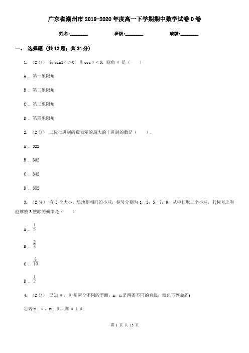 广东省潮州市2019-2020年度高一下学期期中数学试卷D卷