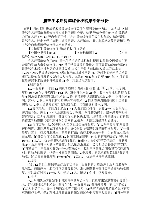 腹部手术后胃瘫综合征临床诊治分析