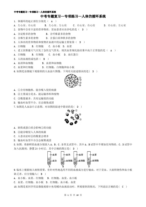 (完整版)苏教版初中生物中考复习—题—6人的循环系统——有答案