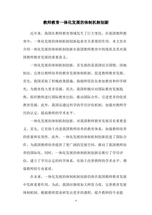 教师教育一体化发展的体制机制创新