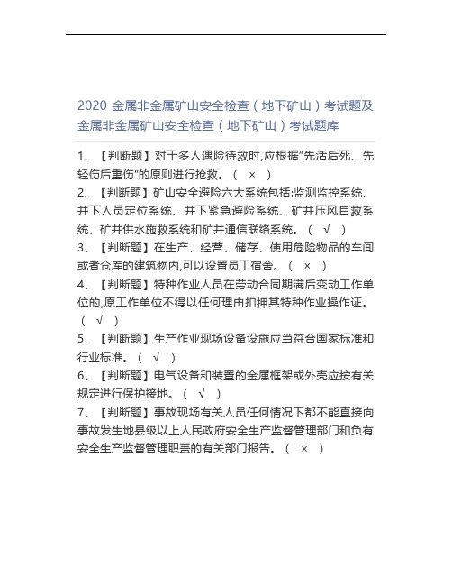 2020金属非金属矿山安全检查(地下矿山)考试题及金属非金属矿山安全检查(地下矿山)考试题库