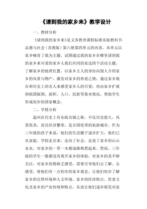 《请到我的家乡来》教学设计教案