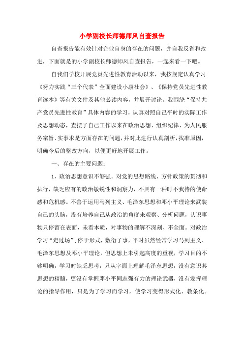 小学副校长师德师风自查报告