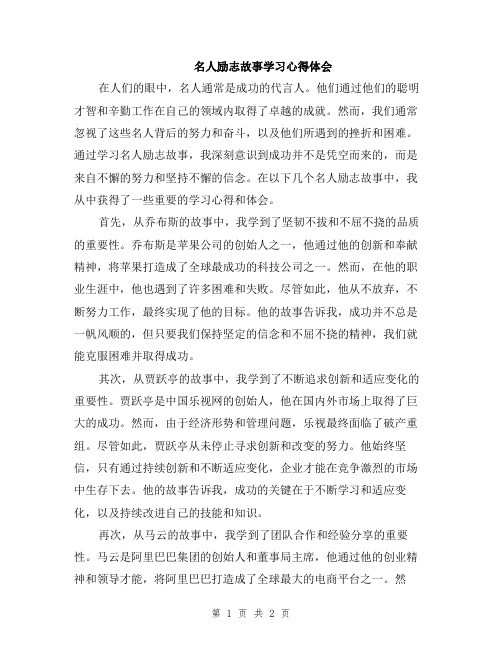 名人励志故事学习心得体会