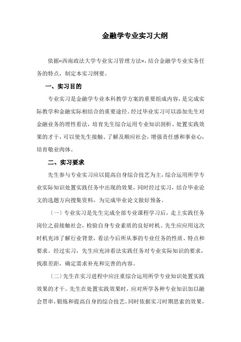 金融学专业实习大纲