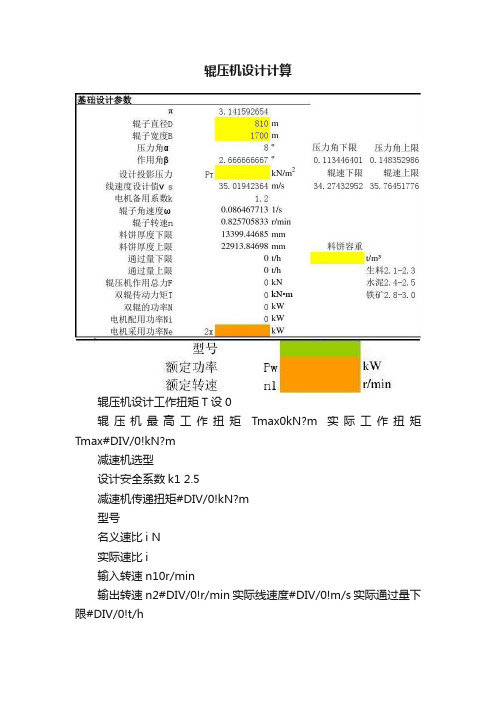 辊压机设计计算