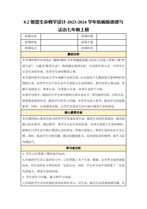 8.2敬畏生命教学设计-2023-2024学年统编版道德与法治七年级上册