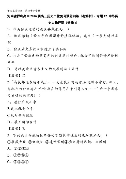 河南省罗山高中2016届高三历史二轮复习强化训练：专题12 中外历史人物评说(4) 含答案