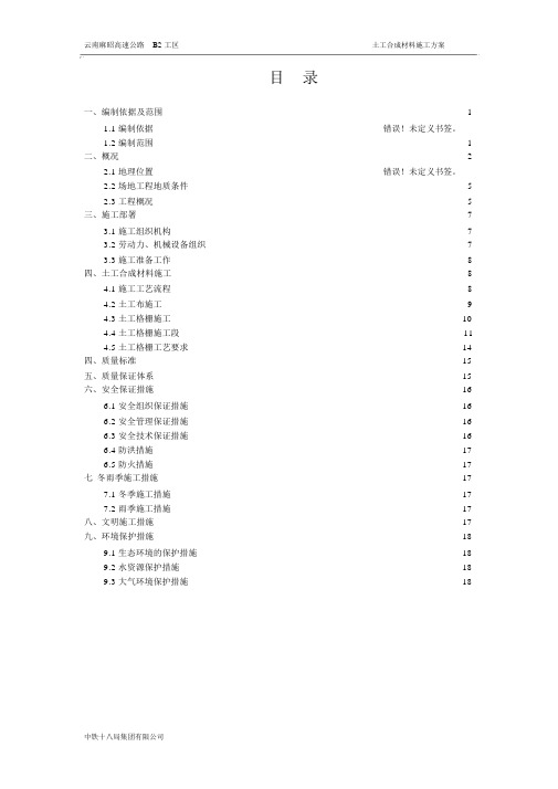 土工合成材料专项施工技术方案