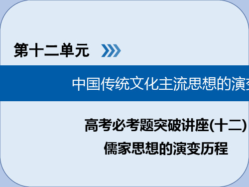 2019版高考历史大一轮复习第十二单元中国传统文化主流思想的演变高考必考题突破讲座12儒家思想的演变历程课