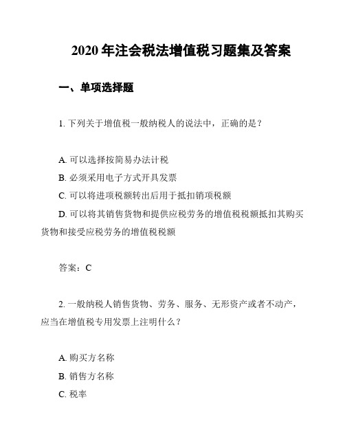 2020年注会税法增值税习题集及答案