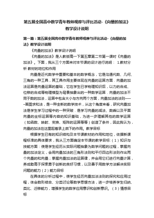 第五届全国高中数学青年教师观摩与评比活动-《向量的加法》教学设计说明