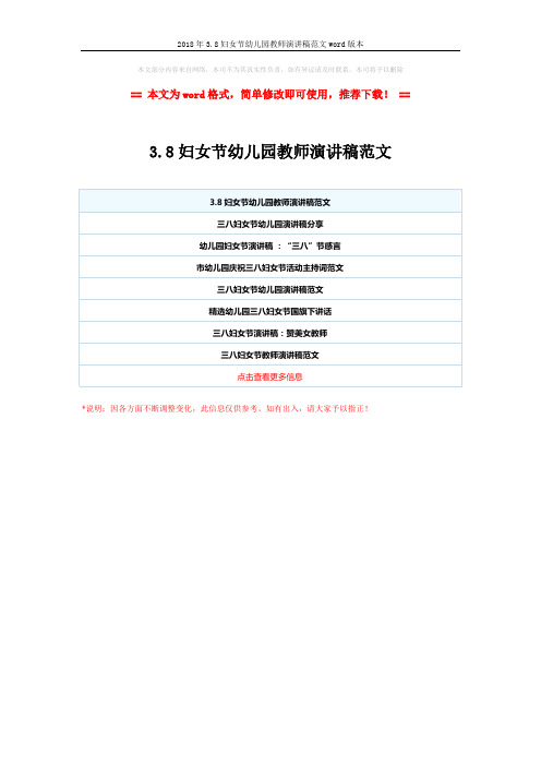 2018年3.8妇女节幼儿园教师演讲稿范文word版本 (1页)