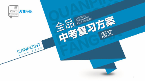 2020年河北中考语文复习专题03-古诗文默写课件