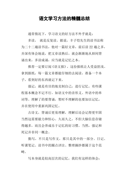 语文学习方法的精髓总结